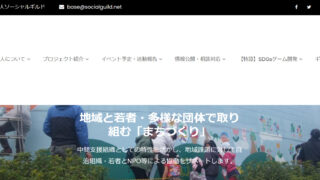 活動を客観視し、整理する機会に － 一般社団法人ソーシャルギルド