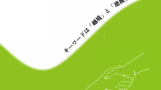孤独・孤立の解消に向けて中間支援組織は何ができるか|事業報告書を作成しました