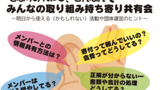 「となりのNPO、どんなん？みんなの取り組み持ち寄り共有会」を開催します！