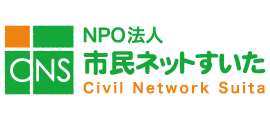 NPO法人市民ネットすいた