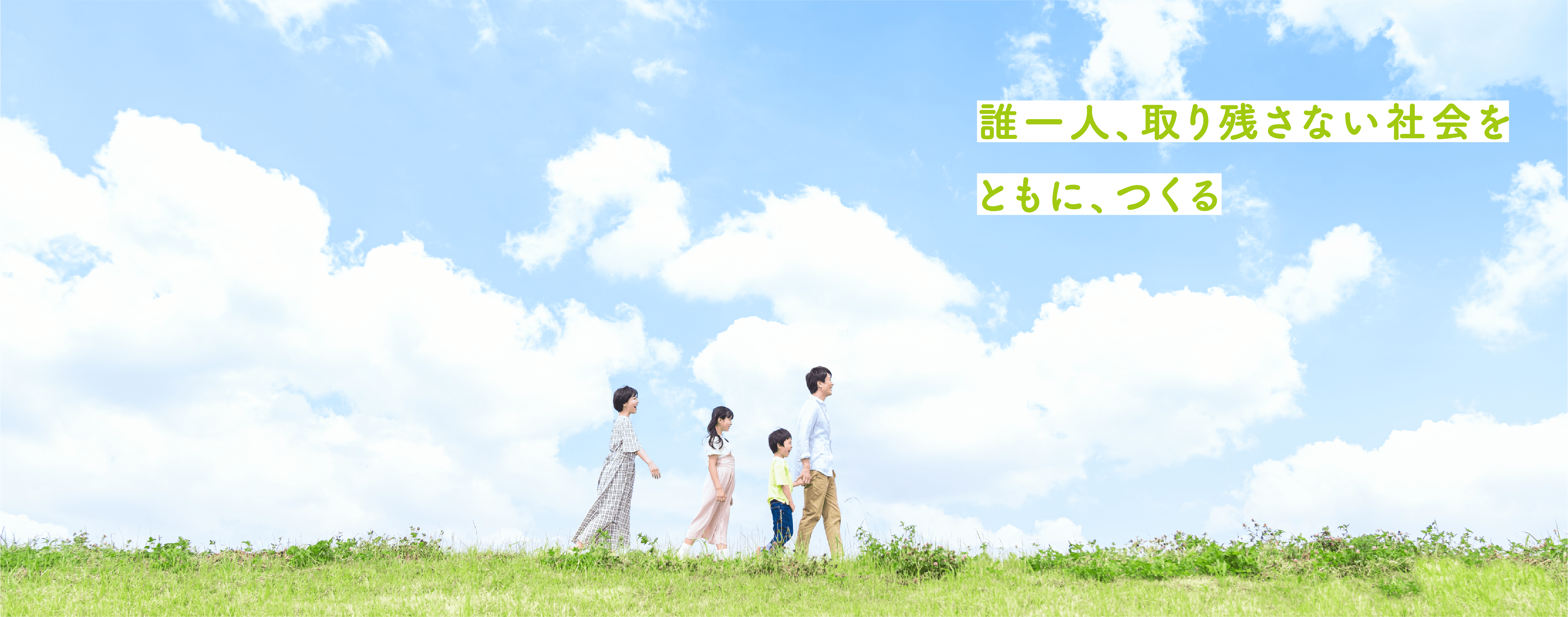 誰ひとり取り残さない社会をともに、つくる